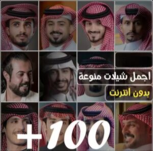 شيلات عبدالله بن فروان وبدر العزي وجميع الفنانين 1