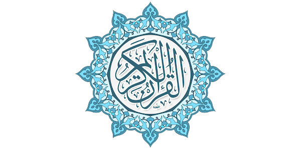 وردك اليومي من القرآن 1