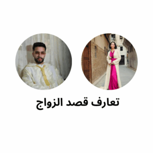 تعارف قصد الزواج 1