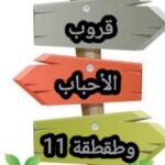 قروب الأحباب و طقطقة