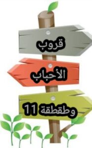 قروب الأحباب و طقطقة