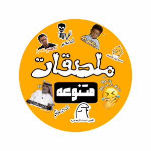 ملصقات منوعه 2