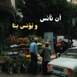 أن نأنس ويؤنس بنا