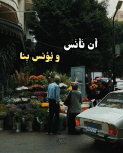 أن نأنس ويؤنس بنا