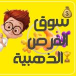 سوق الفرص الذهبية
