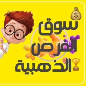 سوق الفرص الذهبية