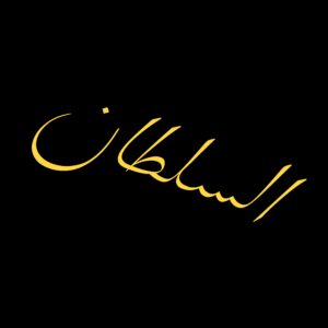 السلطان 1