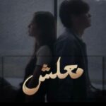 معلش 5