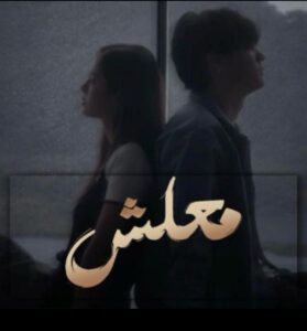معلش 5