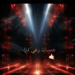 همسات رغي