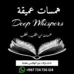 همسات عميقة 1