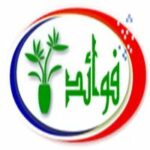 فوائد وقصائد