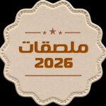 ملصقات  4