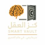 كنز العقل  Smart Vault