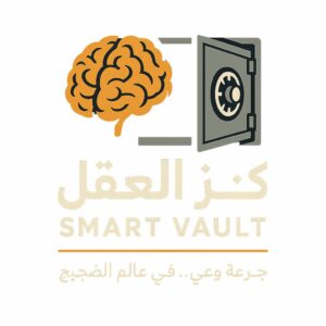 كنز العقل  Smart Vault