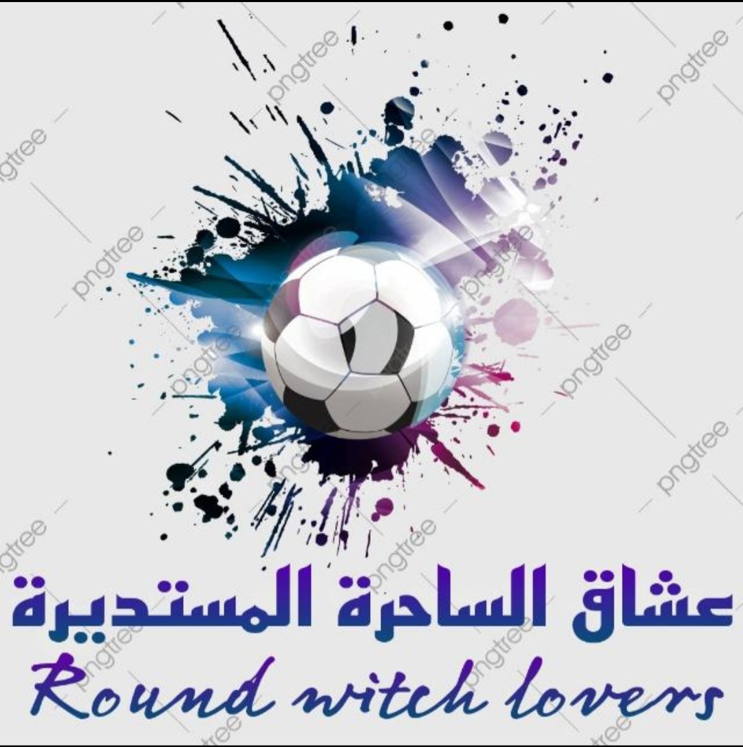 قروب عشاق الساحرة المستديرة 1