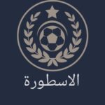 قناة الاسطورة the legend لكرة القدم 5