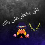كلشي بيخطر على بالك تعالو 1