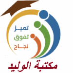مكتبة الوليد 1