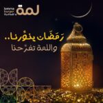 رمضان يجمعنا 18