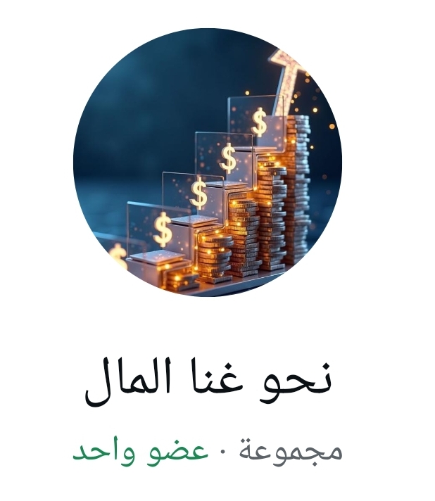 نحو غنا المال 1