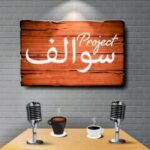 سوالف عن اي شي 1
