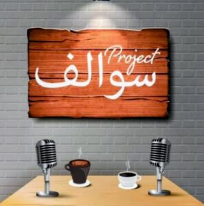 سوالف عن اي شي 1