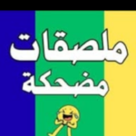 ملصقات حب ملصقات انمي ملصقات ضحك ملصقات متنوعه نكت مضحكه ملصقات 1