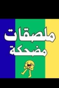 ملصقات حب ملصقات انمي ملصقات ضحك ملصقات متنوعه نكت مضحكه ملصقات 1