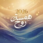 همسة روح 1
