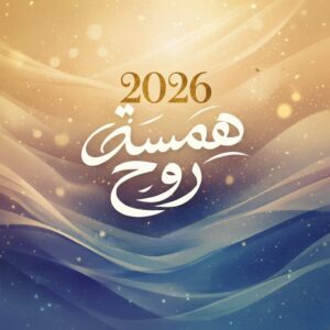 همسة روح 1