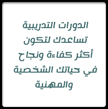 دورات تدريبية تطور مهاراتك في مجالك وتأهلك في سوق العمل 1