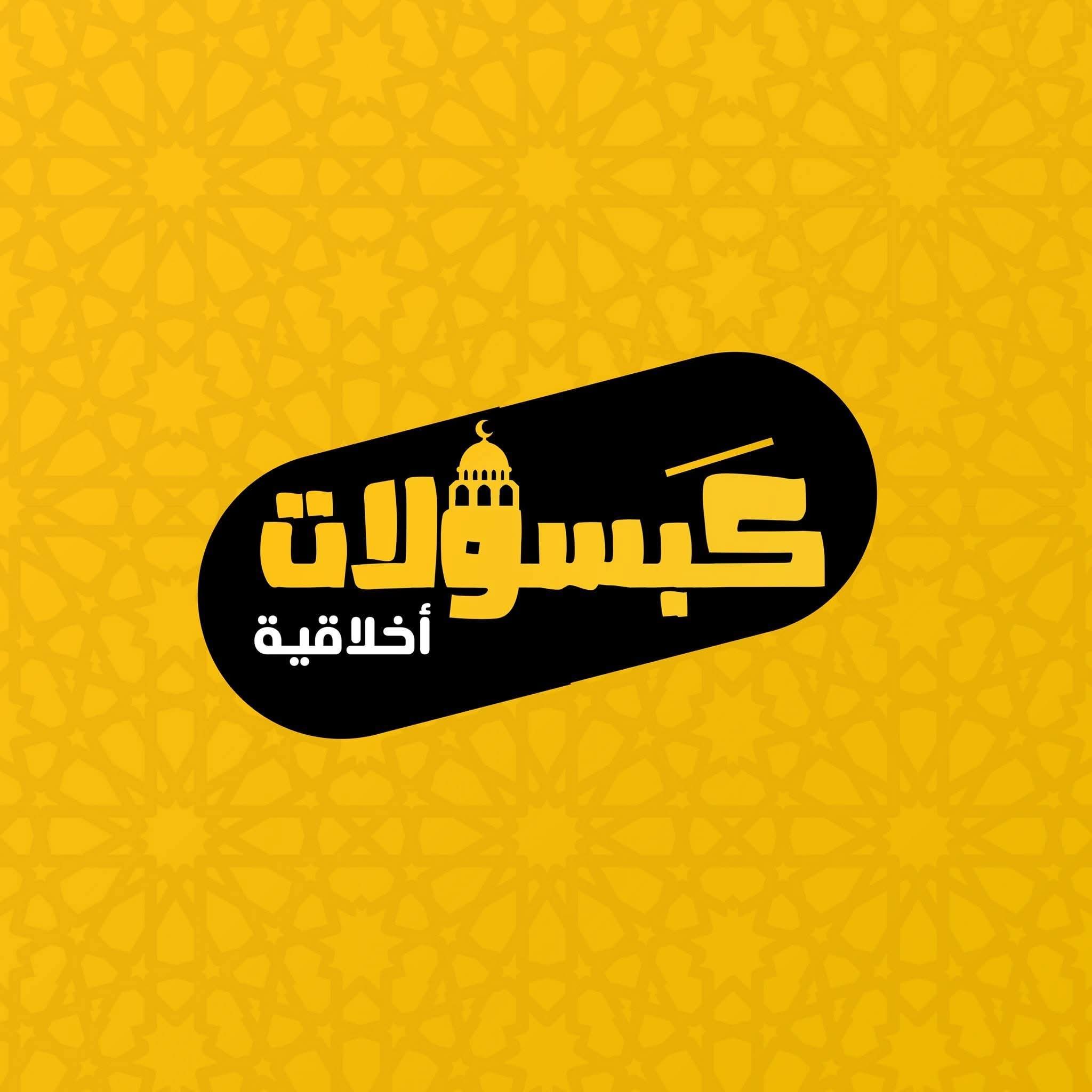 كبسولات أخلاقيه 1