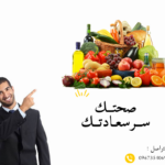 صحتــك ســر سعادتــك 3