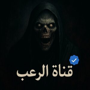 قصص رعب ـــــــ جيش الخفافيش
