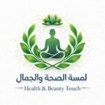 لمسة الصحة والجمال  Touch of Health  5