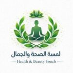 لمسة الصحة والجمال  Touch of Health  6