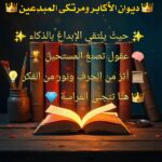 ديوان الاكابر ومرتكى المبدعين 1