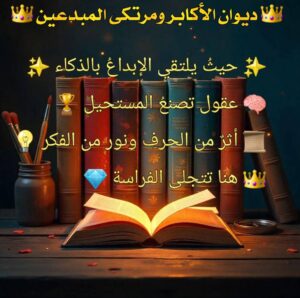 ديوان الاكابر ومرتكى المبدعين 1