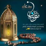 دعاء رمضان سىلتك بلله تنضم 1