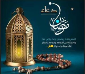 دعاء رمضان سىلتك بلله تنضم 1