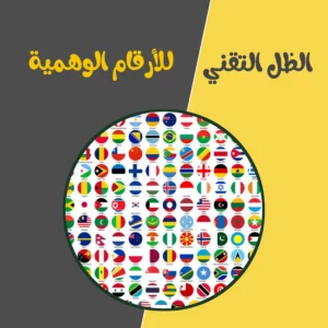 بيع ارقام وهميه لتفعيل الوتساب 1