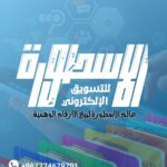 شبكة الاسطوره للتسويق الإلكتروني 2