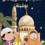 حكايات رمضان موشيلة 1