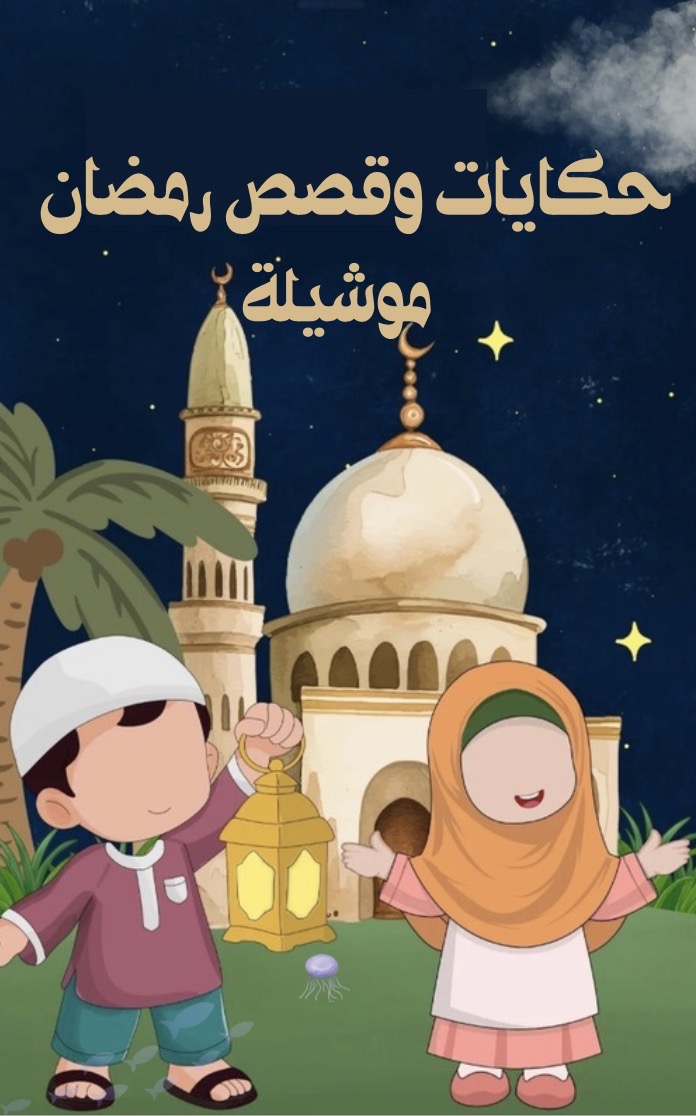 حكايات رمضان موشيلة 1