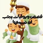 قصص وروايات يجب أن تسمعها 1