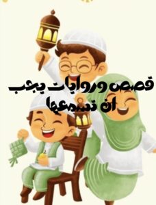قصص وروايات يجب أن تسمعها 1