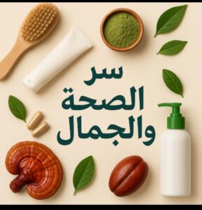 سر الصحه والجمال