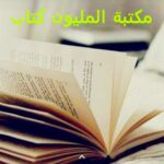 مكتبة المليون كتاب 4