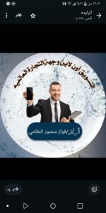 التجاره الذكيه مع الرائد فواز النظامي 1